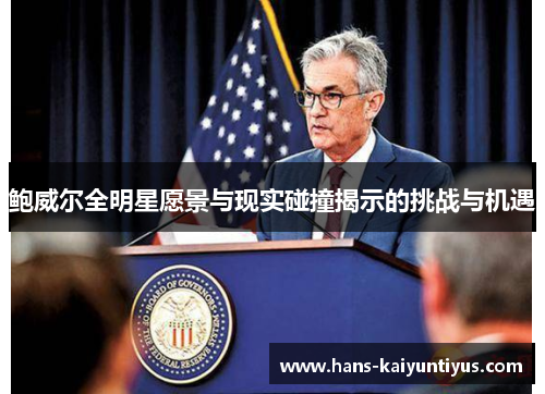 鲍威尔全明星愿景与现实碰撞揭示的挑战与机遇