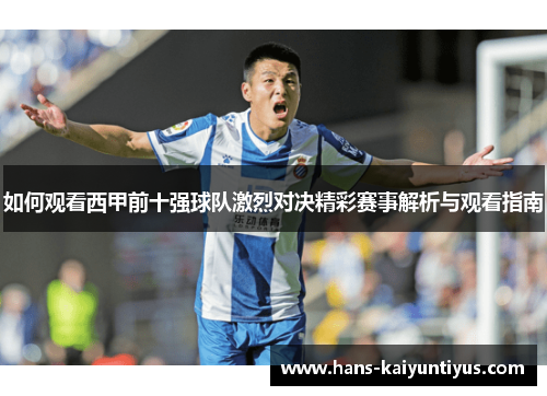 如何观看西甲前十强球队激烈对决精彩赛事解析与观看指南