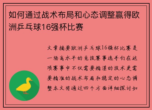 如何通过战术布局和心态调整赢得欧洲乒乓球16强杯比赛