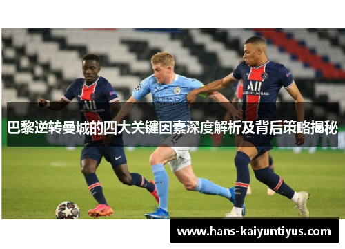 巴黎逆转曼城的四大关键因素深度解析及背后策略揭秘