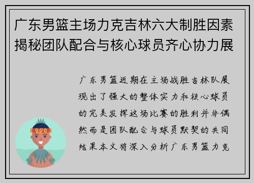 广东男篮主场力克吉林六大制胜因素揭秘团队配合与核心球员齐心协力展现实力