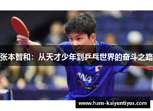 张本智和：从天才少年到乒乓世界的奋斗之路