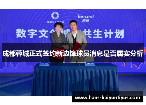 成都蓉城正式签约新边锋球员消息是否属实分析