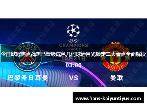 今日欧冠焦点战黑马晋级成色几何球迷目光锁定三大看点全面解读
