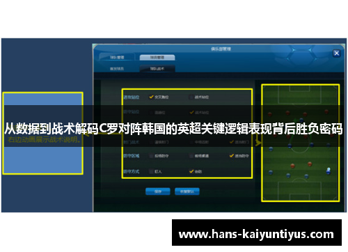从数据到战术解码C罗对阵韩国的英超关键逻辑表现背后胜负密码