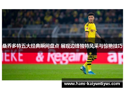 桑乔多特五大经典瞬间盘点 展现边锋独特风采与惊艳技巧