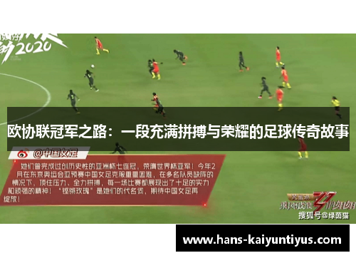 欧协联冠军之路：一段充满拼搏与荣耀的足球传奇故事