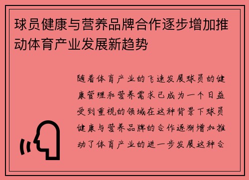 球员健康与营养品牌合作逐步增加推动体育产业发展新趋势