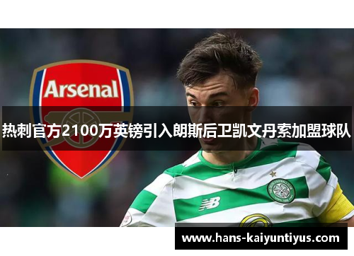 热刺官方2100万英镑引入朗斯后卫凯文丹索加盟球队 热刺官方2100万英镑引入朗斯后卫凯文丹索加盟球队