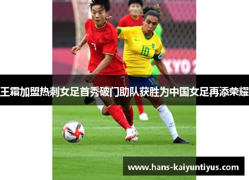 王霜加盟热刺女足首秀破门助队获胜为中国女足再添荣耀 王霜加盟热刺女足首秀破门助队获胜为中国女足再添荣耀