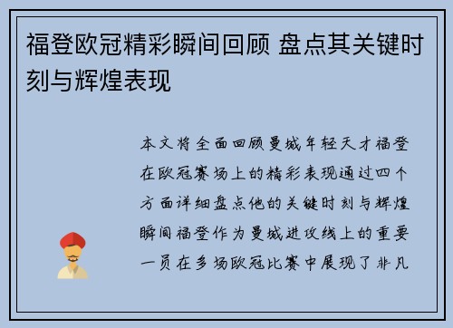 福登欧冠精彩瞬间回顾 盘点其关键时刻与辉煌表现 福登欧冠精彩瞬间回顾 盘点其关键时刻与辉煌表现