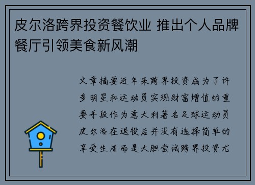 皮尔洛跨界投资餐饮业 推出个人品牌餐厅引领美食新风潮 皮尔洛跨界投资餐饮业 推出个人品牌餐厅引领美食新风潮