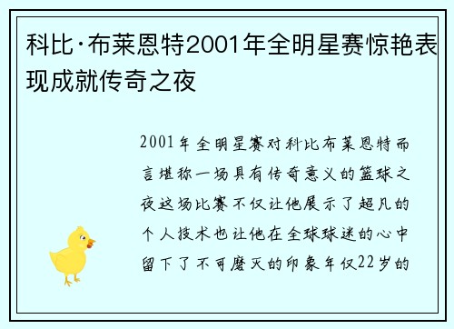 科比·布莱恩特2001年全明星赛惊艳表现成就传奇之夜 科比·布莱恩特2001年全明星赛惊艳表现成就传奇之夜