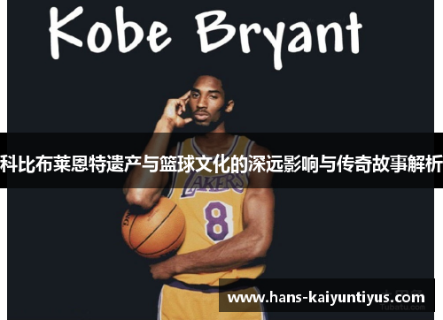 科比布莱恩特遗产与篮球文化的深远影响与传奇故事解析