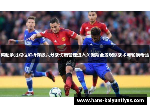 英超争冠对位解析保级六分战伤病管理进入关键期全景观察战术与轮换考验