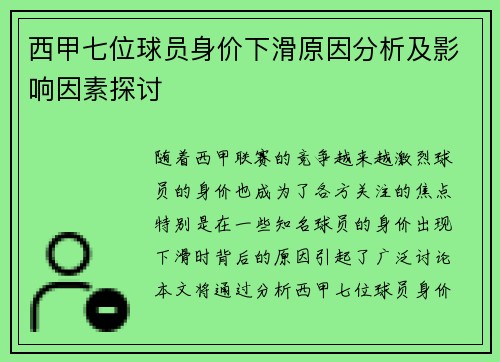 西甲七位球员身价下滑原因分析及影响因素探讨