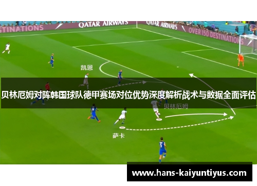 贝林厄姆对阵韩国球队德甲赛场对位优势深度解析战术与数据全面评估 贝林厄姆对阵韩国球队德甲赛场对位优势深度解析战术与数据全面评估