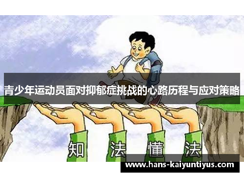 青少年运动员面对抑郁症挑战的心路历程与应对策略 青少年运动员面对抑郁症挑战的心路历程与应对策略