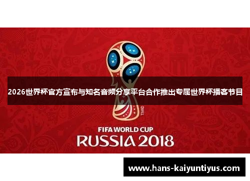 2026世界杯官方宣布与知名音频分享平台合作推出专属世界杯播客节目 2026世界杯官方宣布与知名音频分享平台合作推出专属世界杯播客节目