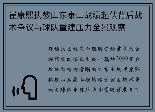 崔康熙执教山东泰山战绩起伏背后战术争议与球队重建压力全景观察 崔康熙执教山东泰山战绩起伏背后战术争议与球队重建压力全景观察