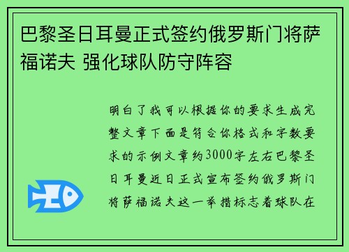 巴黎圣日耳曼正式签约俄罗斯门将萨福诺夫 强化球队防守阵容 巴黎圣日耳曼正式签约俄罗斯门将萨福诺夫 强化球队防守阵容