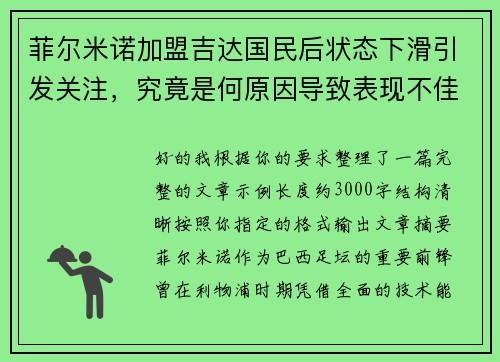 菲尔米诺加盟吉达国民后状态下滑引发关注,究竟是何原因导致表现不佳 菲尔米诺加盟吉达国民后状态下滑引发关注,究竟是何原因导致表现不佳