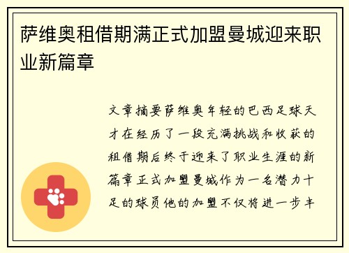 萨维奥租借期满正式加盟曼城迎来职业新篇章 萨维奥租借期满正式加盟曼城迎来职业新篇章