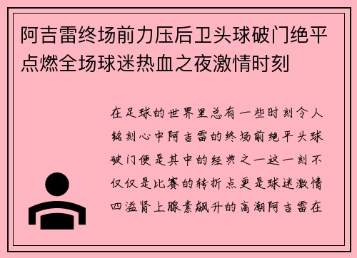 阿吉雷终场前力压后卫头球破门绝平点燃全场球迷热血之夜激情时刻