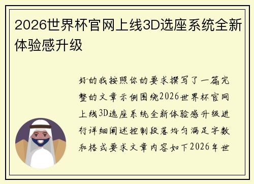 2026世界杯官网上线3D选座系统全新体验感升级 2026世界杯官网上线3D选座系统全新体验感升级