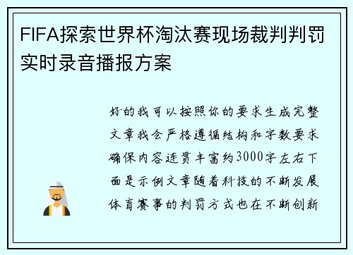 FIFA探索世界杯淘汰赛现场裁判判罚实时录音播报方案
