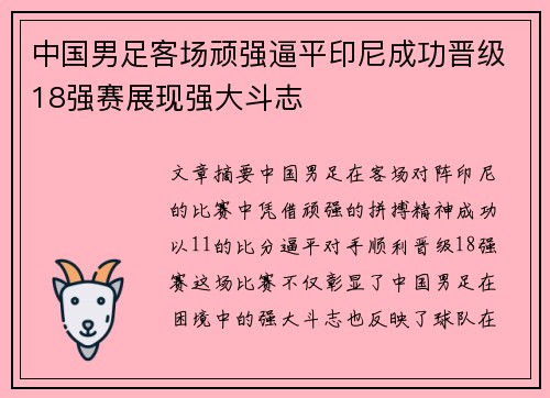 中国男足客场顽强逼平印尼成功晋级18强赛展现强大斗志 中国男足客场顽强逼平印尼成功晋级18强赛展现强大斗志