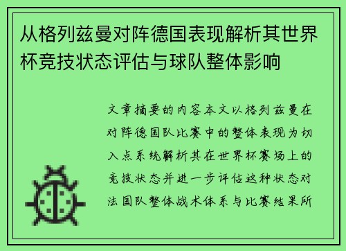 从格列兹曼对阵德国表现解析其世界杯竞技状态评估与球队整体影响 从格列兹曼对阵德国表现解析其世界杯竞技状态评估与球队整体影响