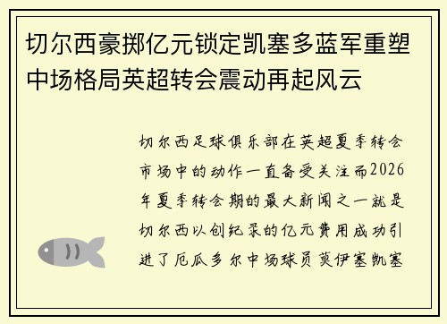 切尔西豪掷亿元锁定凯塞多蓝军重塑中场格局英超转会震动再起风云 切尔西豪掷亿元锁定凯塞多蓝军重塑中场格局英超转会震动再起风云