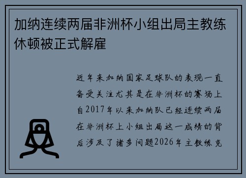加纳连续两届非洲杯小组出局主教练休顿被正式解雇 加纳连续两届非洲杯小组出局主教练休顿被正式解雇
