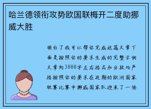 哈兰德领衔攻势欧国联梅开二度助挪威大胜 哈兰德领衔攻势欧国联梅开二度助挪威大胜