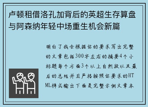 卢顿租借洛孔加背后的英超生存算盘与阿森纳年轻中场重生机会新篇 卢顿租借洛孔加背后的英超生存算盘与阿森纳年轻中场重生机会新篇
