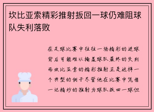 坎比亚索精彩推射扳回一球仍难阻球队失利落败 坎比亚索精彩推射扳回一球仍难阻球队失利落败
