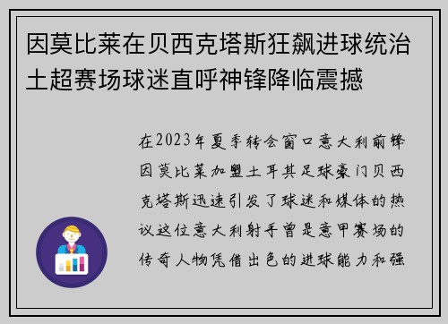 因莫比莱在贝西克塔斯狂飙进球统治土超赛场球迷直呼神锋降临震撼 因莫比莱在贝西克塔斯狂飙进球统治土超赛场球迷直呼神锋降临震撼