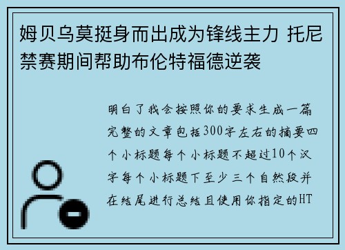 姆贝乌莫挺身而出成为锋线主力 托尼禁赛期间帮助布伦特福德逆袭 姆贝乌莫挺身而出成为锋线主力 托尼禁赛期间帮助布伦特福德逆袭