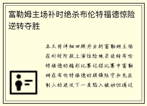 富勒姆主场补时绝杀布伦特福德惊险逆转夺胜 富勒姆主场补时绝杀布伦特福德惊险逆转夺胜