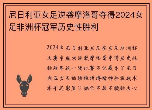 尼日利亚女足逆袭摩洛哥夺得2024女足非洲杯冠军历史性胜利 尼日利亚女足逆袭摩洛哥夺得2024女足非洲杯冠军历史性胜利