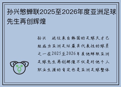 孙兴慜蝉联2025至2026年度亚洲足球先生再创辉煌