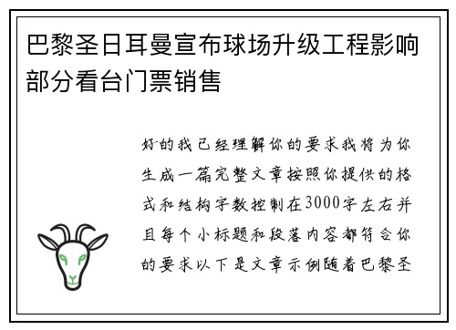 巴黎圣日耳曼宣布球场升级工程影响部分看台门票销售 巴黎圣日耳曼宣布球场升级工程影响部分看台门票销售