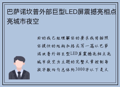 巴萨诺坎普外部巨型LED屏震撼亮相点亮城市夜空 巴萨诺坎普外部巨型LED屏震撼亮相点亮城市夜空