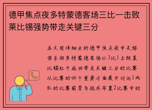 德甲焦点夜多特蒙德客场三比一击败莱比锡强势带走关键三分
