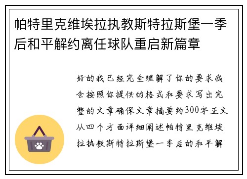 帕特里克维埃拉执教斯特拉斯堡一季后和平解约离任球队重启新篇章 帕特里克维埃拉执教斯特拉斯堡一季后和平解约离任球队重启新篇章