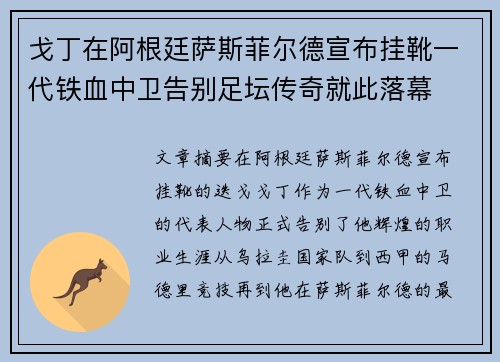 戈丁在阿根廷萨斯菲尔德宣布挂靴一代铁血中卫告别足坛传奇就此落幕