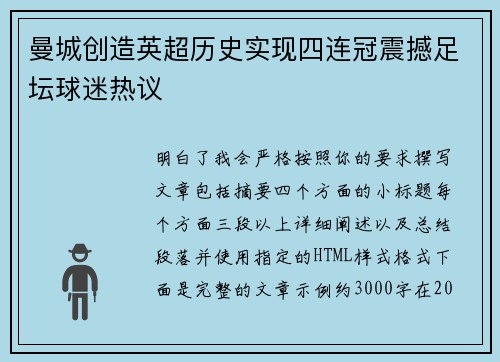 曼城创造英超历史实现四连冠震撼足坛球迷热议 曼城创造英超历史实现四连冠震撼足坛球迷热议