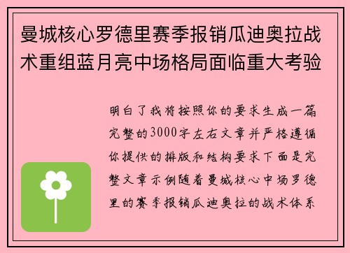 曼城核心罗德里赛季报销瓜迪奥拉战术重组蓝月亮中场格局面临重大考验 曼城核心罗德里赛季报销瓜迪奥拉战术重组蓝月亮中场格局面临重大考验