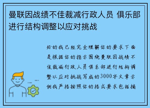 曼联因战绩不佳裁减行政人员 俱乐部进行结构调整以应对挑战
